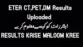 ETEA CT, PST, DM Results Uploaded |Mardan ایٹا رزلٹ کیسے معلوم کریں؟ | HOW to Check All Etea Results
