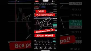 📈ГиП #altseason #crypto Что дальше ? Рынок торгуют #bitcoin #криптовалютабиржа #trading #фрс #btc