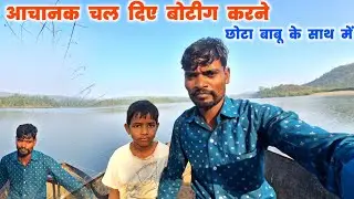 आचानक चल दिए बोटीग करने छोटा बाबू के साथ में ! #oraontirkivlogs #dailvlogs #lifestyle 