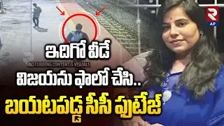 Big Update in Charlapalli Software Vijaya Reddy Mystery: Another CCTV Footage | RTV AP