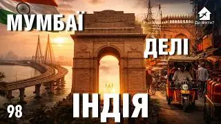 Жизнь в Индии: Дели vs Мумбай — цены, работа и реальность