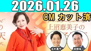 上沼恵美子のこころ晴天  出演者 : 上沼恵美子／北村真平／田崎佑一（藤崎マーケット） 2026.01.26