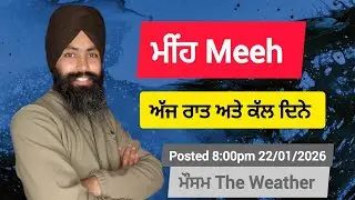 ਮੀਂਹ meeh ਅੱਜ ਰਾਤ ਅਤੇ ਕੱਲ੍ਹ ਦਿਨੇ , 8:00pm 22/01/2026