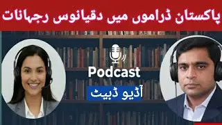 Blunders of Pakistani Drama Industry Audio Podcast #Pakistan #urdu #audio 