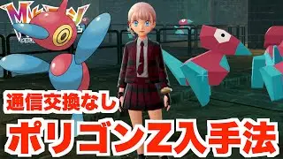 【ポケモンZA】通信交換なしでも入手できる！「ポリゴンZ」「ポリゴン2」の入手方法について【DLC「M次元ラッシュ」】