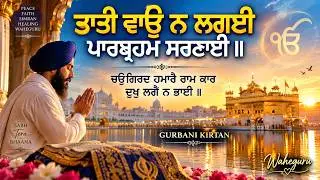 ਤਾਤੀ ਵਾਉ ਨ ਲਗਈ ਪਾਰਬ੍ਰਹਮ ਸਰਣਾਈ ॥ Gurbani Kirtan ॥ Waheguru Simran ॥ Amrit Vela