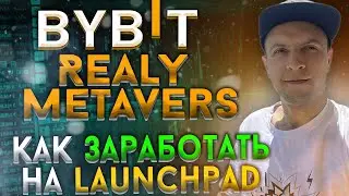 Realy Metaverse REAL &mdash; на Bybit Launchpad /  самая подробная инструкция Bybit лаунчпад