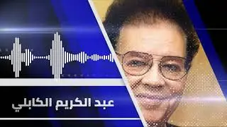 في عز الليل ║ عبد الكريم الكابلي - Abdel Karim al Kabli║تسجيل الإذاعة السودانية _ غنانا السمح