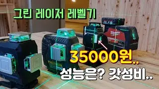 [목공 작업에 필요한] 그린 레이저 레벨기가 35000원.. 반전 갓성비