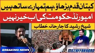 Sheikh Rasheed Aggressive Speech From Muzaffarabad | PTI Vs PMLN Govt | Breaking News
