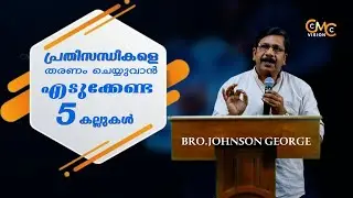 പ്രതിസന്ധികളെ തരണം ചെയ്യുവാൻ എടുക്കേണ്ട അഞ്ചു കല്ലുകൾ.../BRO.JOHNSON GEORGE