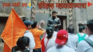 RAIGAD FORT🚩 | रायगड किल्ला🚩 | महादरवाजा बद्दल माहिती | ft.जयकांत शिंकरे