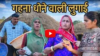 गहना धोने वाली लुगाई ने किया अत्याचार😡धौळे दिन को ✅राजस्थानी Marwadi पीराराम कॉमेडी दिपिका चौधरी 