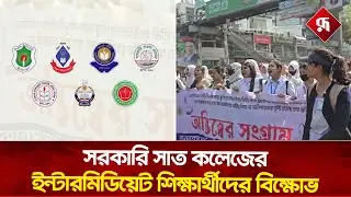সরকারি সাত কলেজের ইন্টারমিডিয়েট শিক্ষার্থীদের&nbsp;বি'ক্ষোভ | 7 College Students  Protest | Rupali BD
