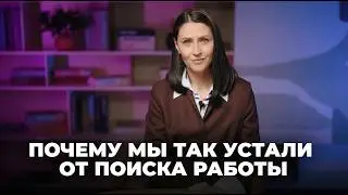 Почему так сложно найти действительно хорошую работу? | стратегия поиска до лучшего