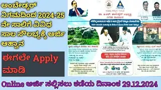 ಅಂಬೇಡ್ಕರ್ ನಿಗಮದಿಂದ ವಿವಿಧ ಸಾಲಕ್ಕೆ ಅರ್ಜಿ ಆಹ್ವಾನ | Ambedkar Abhivruddhi Nigama Subsidy Scheme 2024-25 |