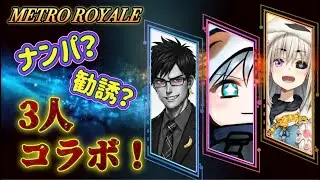 【三人コラボ】新人VTuberをメトロ沼に引きずり込むぞ！【序章】　#メトロロイヤル#pubgmobile