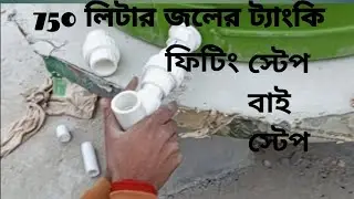 ৭৫০ লিটার জলের ট্যাংকি ফিটিং 