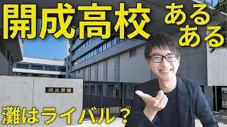 開成高校あるある！ライバルは灘？筑駒？TVインタビューがおもろい等