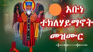 የጥር 24 የአቡነ ተክለ ሀይማኖት ልዩ መዝሙር | የኢትዮጽያ ሐዋርያ | Abune Teklehaymanot