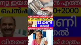 4800+2000 പെൻഷൻ അക്കൗണ്ടിൽ #pensionerslatestnews #viralshorts #pension #knbalagopal #latestnews