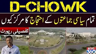 Short History of D-Chowk Islamabad | Special Report on News 360