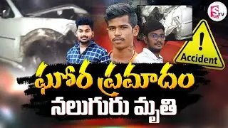 ప్రా_ణం తీసిన అతివేగం | Vuyyuru Car Incident | Krishna District | @sumantvdigitallive