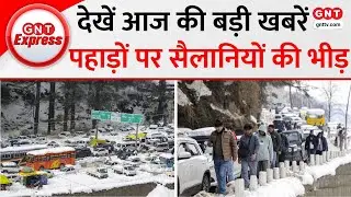 Top News: Himachal से लेकर Kashmir तक Heavy Snowfall, बर्फबारी देखने उमड़े Tourist, देखें और खबरें