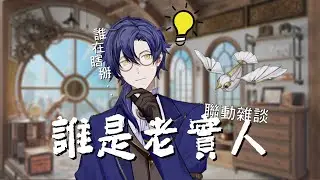 【亞羅Aro】聯動雜談遊戲：誰是老實人-誰才是瞎掰大師FT.希琳櫻宿花、烏梅、炎言夏日、莫伊、赤牛樂天、曦璃亞、彼岸幸、緹斯伊娜【台灣/男性/個人勢/Vtuber】