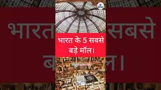 क्षेत्रफल की दृष्टि से भारत के 5 सबसे बड़े मॉल | India's 5 largest malls in terms of area | DLF mall
