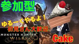 モンハンワイルズ参加型
