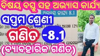 Class 7 math exercise 8.1 odia medium// Class 7th math chapter 8 | satakada ganita class7