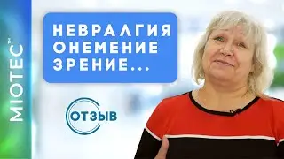 Отзывы о процедуре Miotec | г.Тольятти