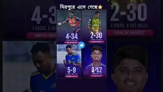 bpl bowling in mirpur #shorts #shortsfeed #bpl #banglanews