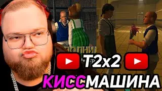 T2x2 подакатывает к ДЕВОЧКАМ в ЖЕНСКОЙ ОБЩАГЕ Bully Scholarship Edition #2