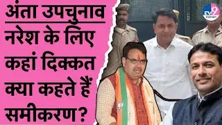 Anta Byelection:Naresh Meena के लिए कितनी मुश्किल डगर,क्या कहते हैं अंता के जातिगत समीकरण?