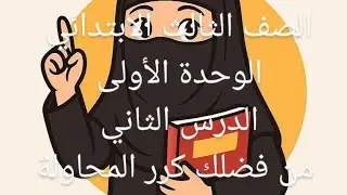 شرح ثانى درس من دروس القراءة (من فضلك كرر المحاولة) للصف الثالث الابتدائي الترم الاول 