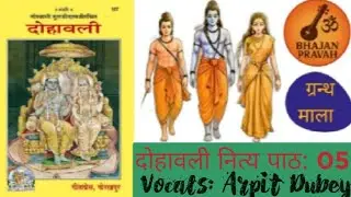 Shri Dohawali Nitya Path : 05~ Goswami Shri Tulsidas Ji Maharaj 