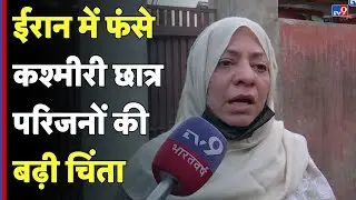 Iran Crisis: ईरान में फंसे कश्मीरी छात्र, परिजनों की बढ़ी चिंता | Indian Students | Kashmir| TV9D