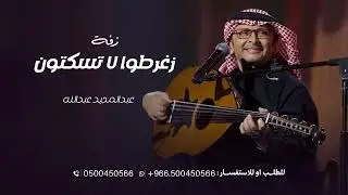 يابعد حي امانه زغرطوا لا تسكتون | عبدالمجيد عبدالله زفة كوشه بدون اسماء ارقصو لا تجلسون