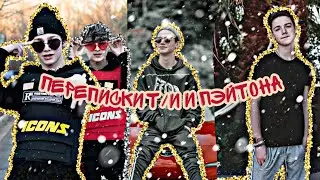 ПЕРЕПИСКИ Т/И И ПЭЙТОНА