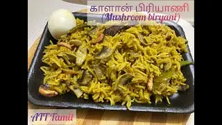 #காளான்பிரியாணி | #mushroombiryani | #kalanbiryani | #basmatiricerecipe | #biryani | @ATT-Tamil