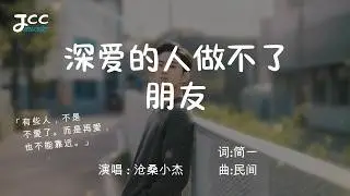 沧桑小杰 - 深爱的人做不了朋友『 用我的情换你回眸 能否找回你的温柔 』【 动态歌词MV 】