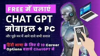How to Use Chat Gpt for Free On Mobile & PC | चैट जीपीटी कैसे चलायें फ्री में  ? [#HowToUseChatGpt]