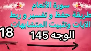 18-سورة الأنعام الوجه145 طريقة حفظ وتفسير وتثبيت المتشابهات