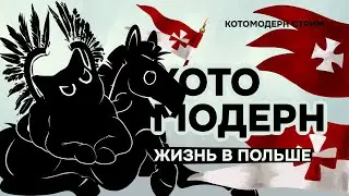 Жизнь в Польше