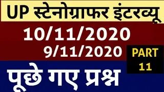 Up Stenographer interview questions 10 November asked today||stenographer interview questions 2020||