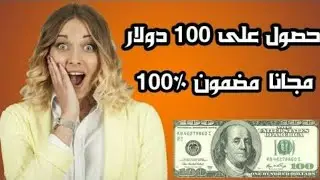 موقع رهيب للربح من الانترنت يعطيك 100 دولار مجانا سارع|Mamishmining