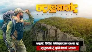 අභිරහස් පිරුනු දොලුකන්දේ ගුහාවක රාත්&zwj;රීයක් | Dolukanda Mountain Camping | Kurunagala | Athugala