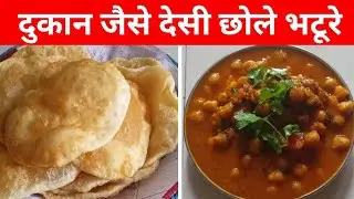 बिलकुल दुकान जैसे छोले भटूरे एक बार बनाओगे तो बार बार बनाओगे छोले भटूरे